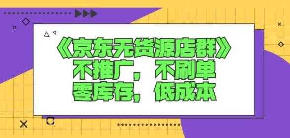 诺思星商学院京东无货源店群课：不推广，不刷单，零库存，低成本 - 冒泡网-冒泡网