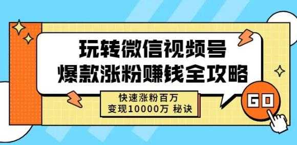 玩转微信视频号爆款涨粉赚钱全攻略，快速涨粉百万变现万元秘诀 - 冒泡网-冒泡网