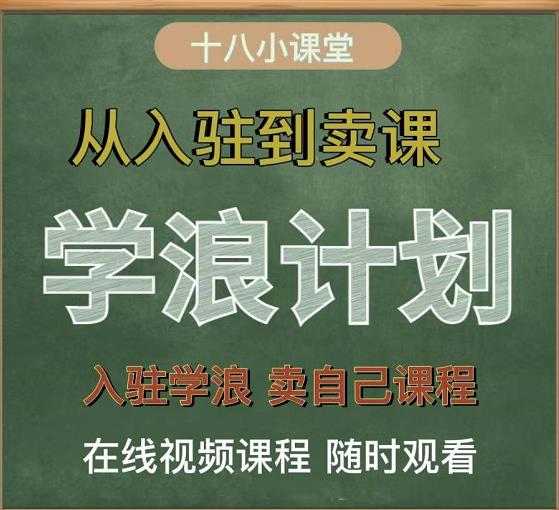 图片[1]-学浪计划，从入驻到卖课，学浪卖课全流程讲解（十八小课堂） - 冒泡网-冒泡网