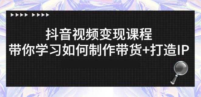 抖音短视频变现课程：带你学习如何制作带货+打造IP【41节】 - 冒泡网-冒泡网