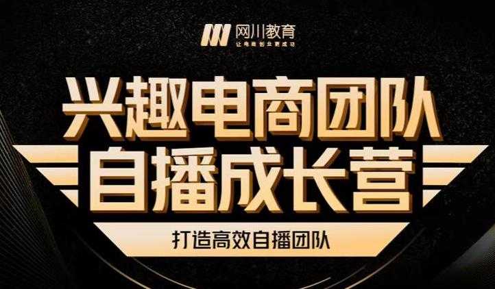 兴趣电商团队自播成长营，解密直播流量获取承接放大的核心密码 - 冒泡网-冒泡网