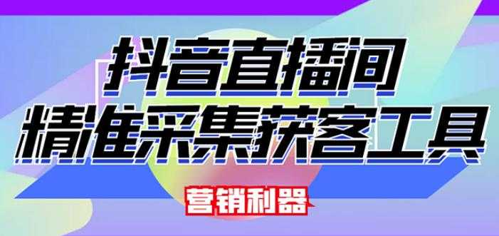 图片[1]-外面卖200的【获客神器】抖音直播间采集【永久版脚本+操作教程】-冒泡网