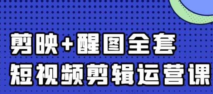 图片[1]-大宾老师：短视频剪辑运营实操班，0基础教学七天入门到精通 - 冒泡网-冒泡网