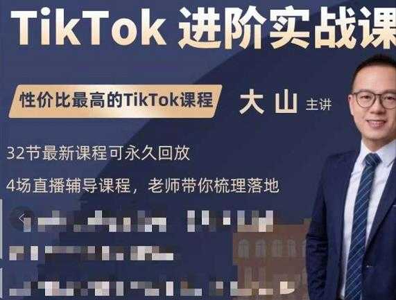 图片[1]-大山老师TikTok进阶实战课：账号详解，流量运营，实战变现，助力你成功出海 - 冒泡网-冒泡网