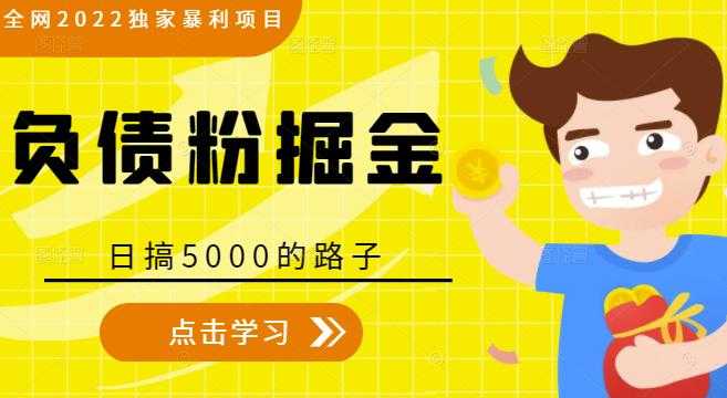 全网2022独家暴利项目，负债粉掘金，日搞5000的路子 - 冒泡网-冒泡网