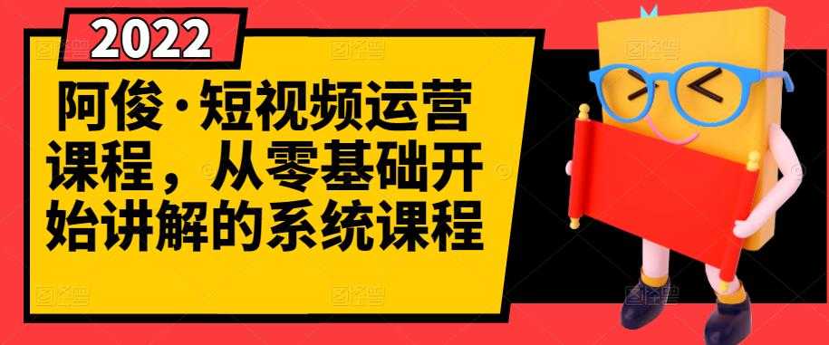 阿俊·短视频运营课程，从零基础开始讲解的系统课程 - 冒泡网-冒泡网