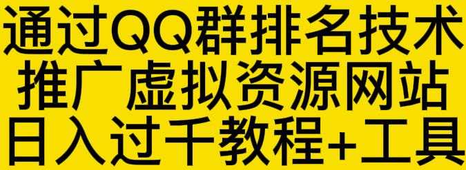 通过QQ群排名技术推广虚拟资源网站日入过千教程+工具 - 冒泡网-冒泡网