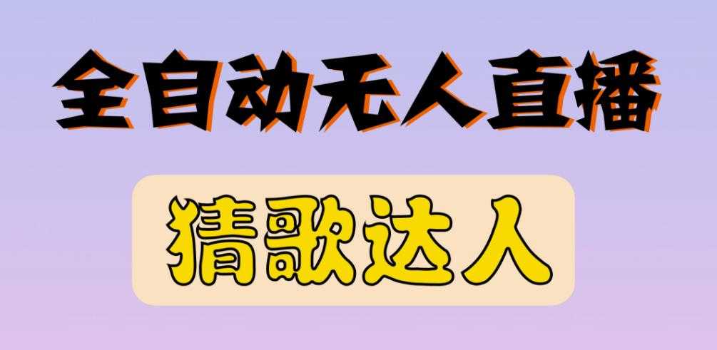 最新无人直播猜歌达人互动游戏项目，支持抖音+视频号 - 冒泡网-冒泡网