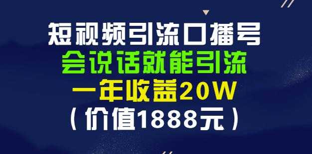 图片[1]-安妈·短视频引流口播号，会说话就能引流，一年收益20W（价值1888元）-冒泡网