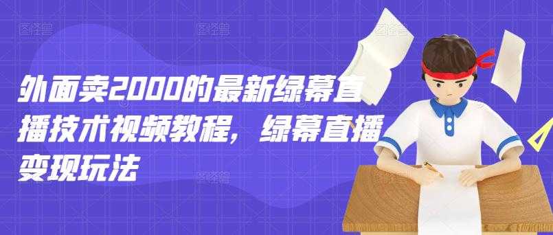 外面卖2000的最新绿幕直播技术视频教程，绿幕直播变现玩法 - 冒泡网-冒泡网