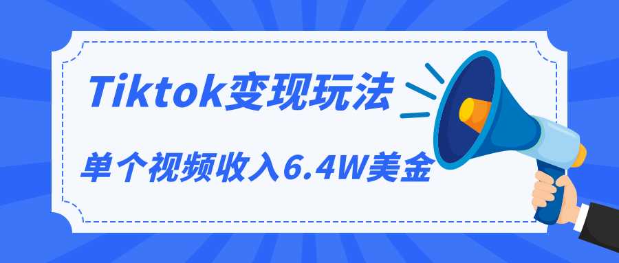 Tiktok变现玩法，不自己拍摄视频，不露脸，单个视频收入6.4W美金（视频+文档） - 冒泡网-冒泡网