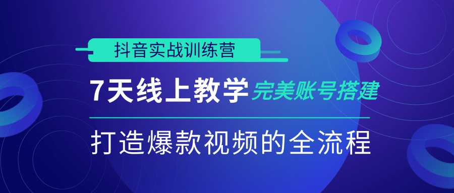 图片[1]-抖音实战训练营，7天线上教学完美账号搭建，打造爆款视频的全流程（完结） - 冒泡网-冒泡网