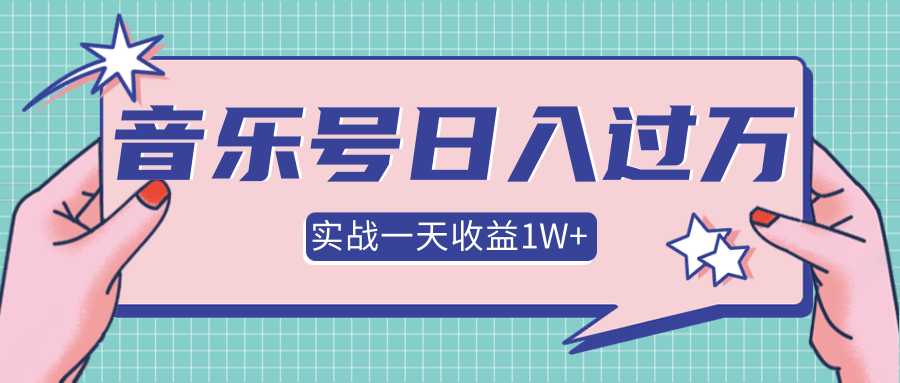 抖音音乐号多方面实战操作，一天收益10160元，月入30万+ - 冒泡网-冒泡网