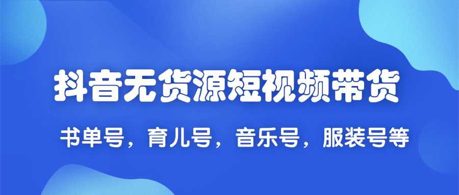 2020抖音无货源短视频带货,一天爆粉上万粉丝！书单号，育儿号，音乐号，服装号等 - 冒泡网-冒泡网