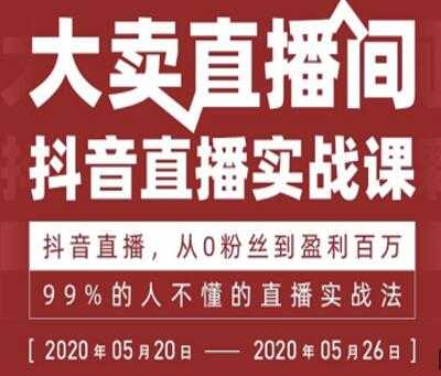 图片[1]-抖音直播实战课，从0粉丝到盈利百万，99%的人不懂的直播实战法-冒泡网