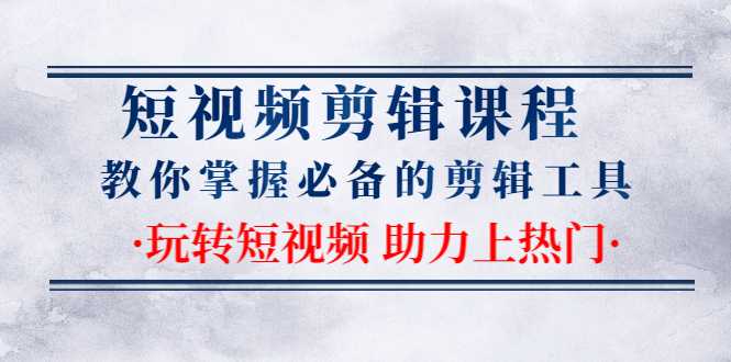 短视频剪辑课程：教你掌握必备的剪辑工具，玩转短视频助力上热门（2节课） - 冒泡网-冒泡网