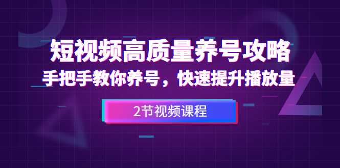 短视频高质量养号攻略：手把手教你养号，快速提升播放量（2节视频课） - 冒泡网-冒泡网