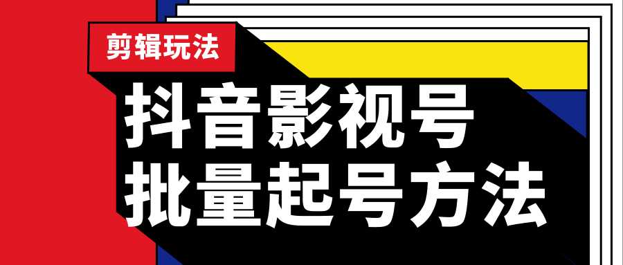 图片[1]-抖音影视号批量起号方法，实操剪辑影视玩法，完全小白带货变现（附软件） - 冒泡网-冒泡网