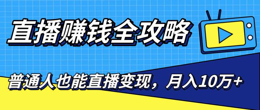 图片[1]-直播赚钱全攻略，0粉丝流量玩法，普通人也能直播变现，月入10万+（25节视频）-冒泡网