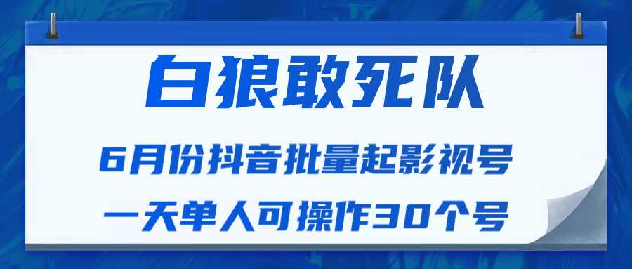 白狼敢死队最新抖音短视频批量起影视号（一天单人可操作30个号）视频课程 - 冒泡网-冒泡网