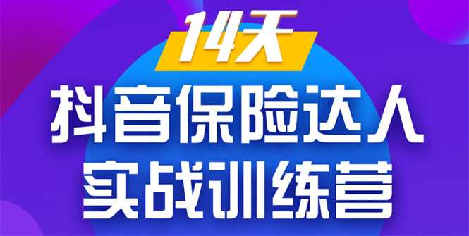 图片[1]-《14天抖音保险达人实战训练营》从0开始-搭建账号-拍摄剪辑-获客到打造爆款 - 冒泡网-冒泡网