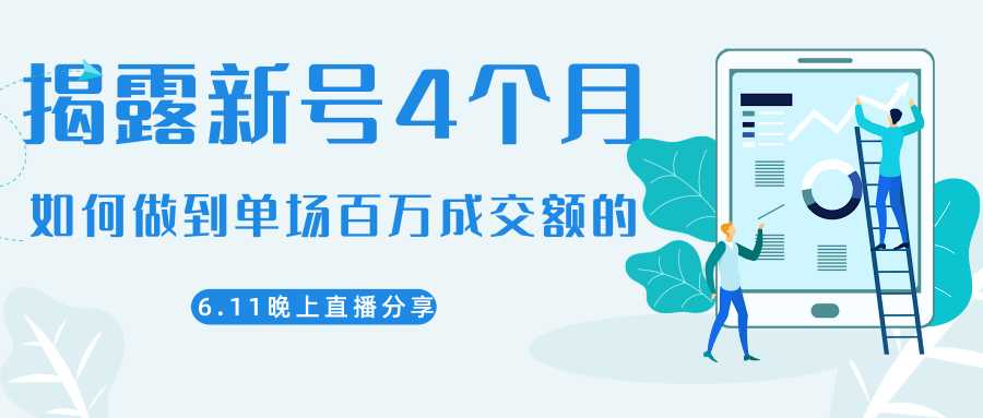 陈江熊晚上直播大咖分享如何从新号4个月做到单场百万成交额的 - 冒泡网-冒泡网