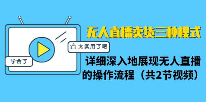 无人直播卖货三种模式：详细深入地展现无人直播的操作流程（共2节视频） - 冒泡网-冒泡网