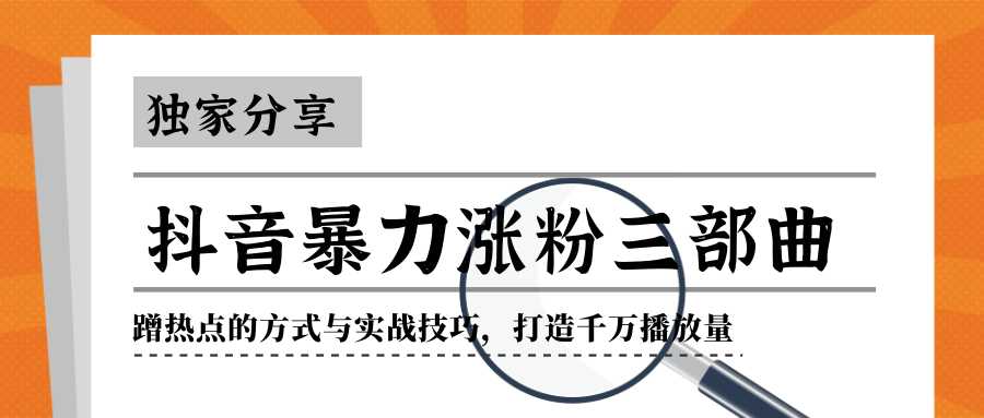 抖音暴力涨粉三部曲！独家分享蹭热点的方式与实战技巧，打造千万播放量 - 冒泡网-冒泡网