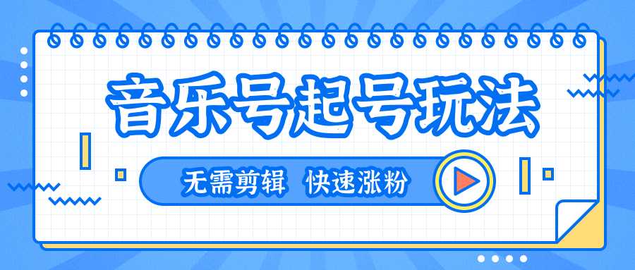 图片[1]-全网最吊音乐号起号玩法，一台手机即可搬运起号，无需任何剪辑技术（共5个视频） - 冒泡网-冒泡网