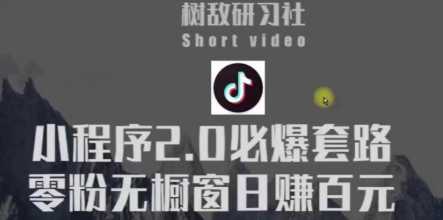 树敌研习社6月抖音赚钱课程：抖音小程序2.0必爆套路零粉无橱窗日赚百元玩法 - 冒泡网-冒泡网