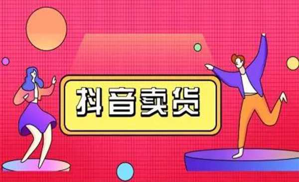 抖咖抖音短视频带货视频教程，月入10W+不是传说 - 冒泡网-冒泡网