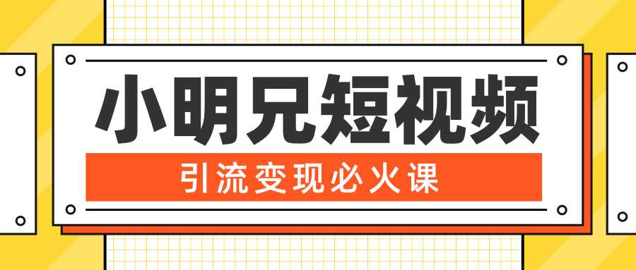 小明兄短视频引流变现必火课，最强dou+玩法 超级变现法则，两天直播间涨粉20w+ - 冒泡网-冒泡网