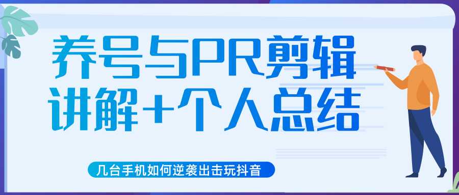 新知短视频几台手机如何逆袭出击玩抖音（养号与PR剪辑讲解+个人总结） - 冒泡网-冒泡网