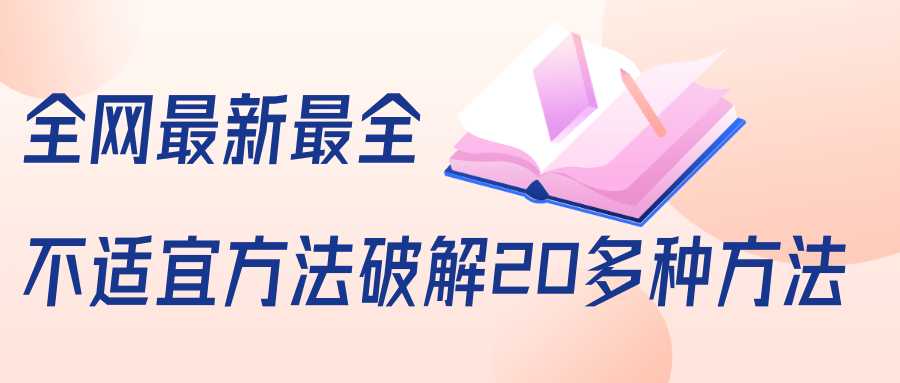 抖商6.28全网最新最全抖音不适宜方法破解20多种方法（视频+文档） - 冒泡网-冒泡网