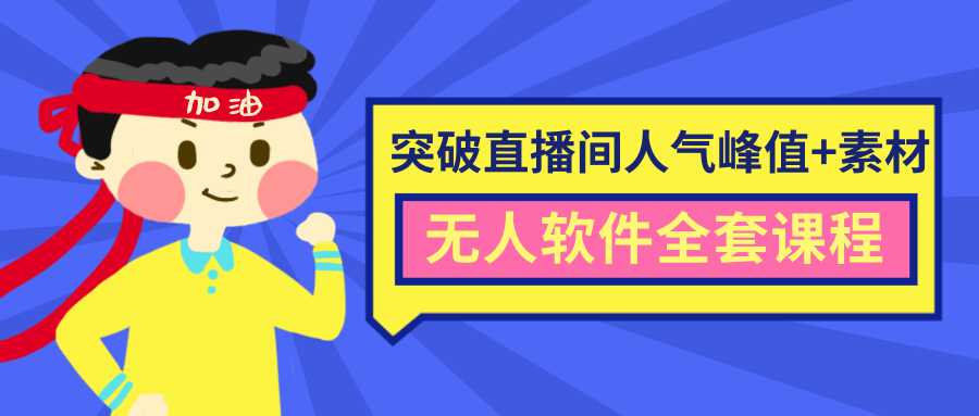 抖商6.28最新突破抖音直播间人气峰值+素材+无人软件全套课程 - 冒泡网-冒泡网