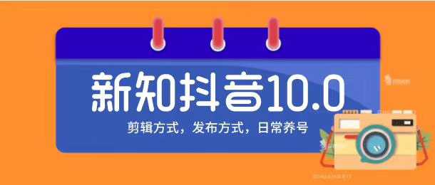 新知短视频培训10.0抖音课程：剪辑方式，日常养号，爆过的频视如何处理还能继续爆 - 冒泡网-冒泡网