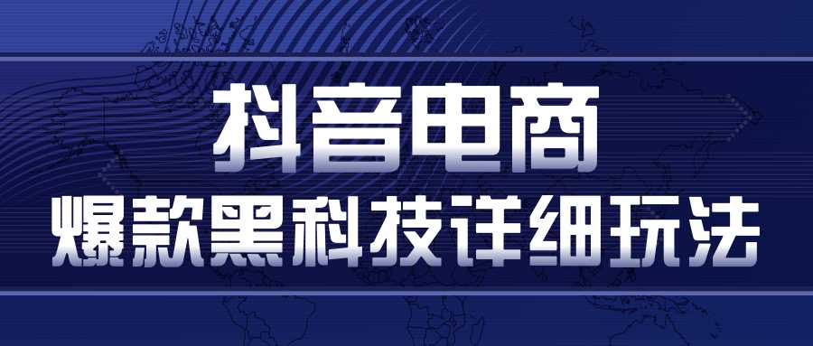 图片[1]-抖音电商爆款黑科技详细玩法，抖音暴利卖货的几种玩法，多号裂变连怼玩法 - 冒泡网-冒泡网