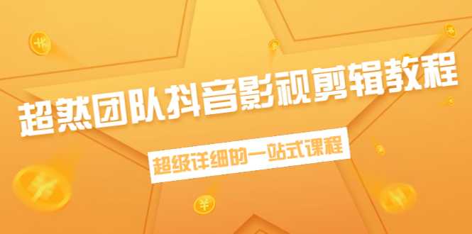 图片[1]-超然团队抖音影视剪辑教程：新手养号、素材查找、音乐配置、上热门等超详细 - 冒泡网-冒泡网