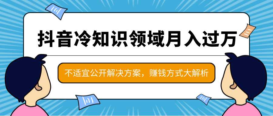 图片[1]-抖音冷知识领域月入过万项目，不适宜公开解决方案 ，抖音赚钱方式大解析！ - 冒泡网-冒泡网