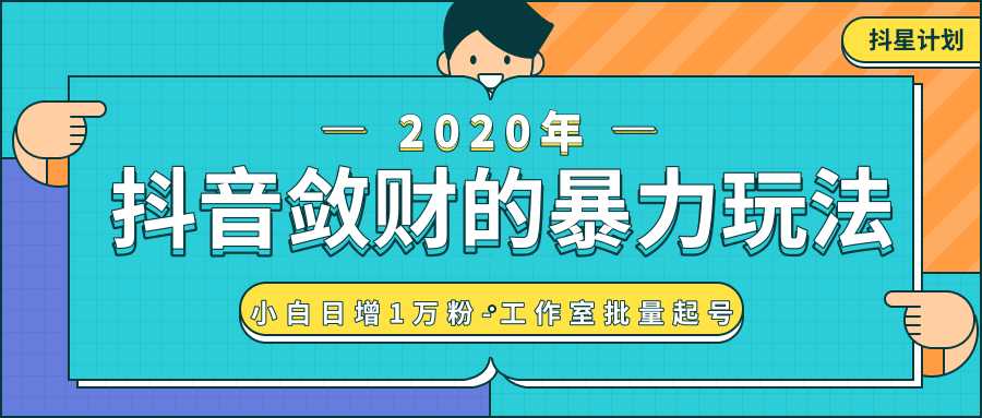 抖音敛财暴力玩法，快速精准获取爆款素材，无限复制精准流量-小白日增1万粉！ - 冒泡网-冒泡网