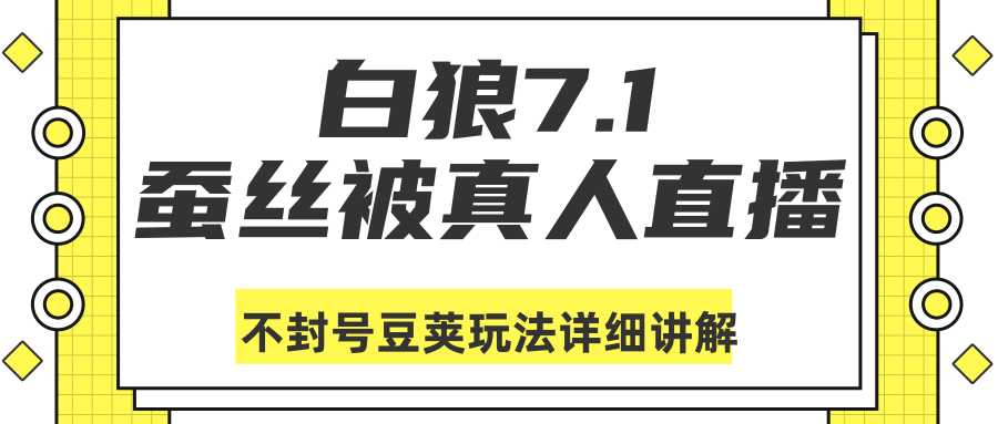 白狼敢死队最新抖音课程：蚕丝被真人直播不封号豆荚（dou+）玩法详细讲解 - 冒泡网-冒泡网