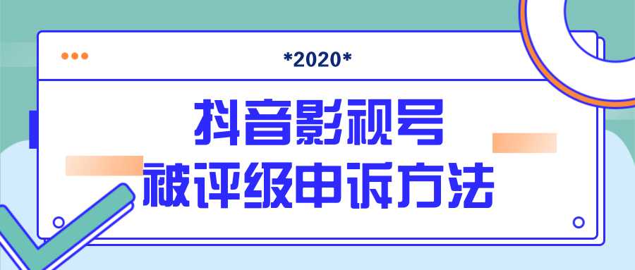 抖音号被判定搬运，被评级了怎么办?最新影视号被评级申诉方法（视频教程） - 冒泡网-冒泡网