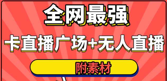 全网最强卡直播广场必爆技术＋手表直播素材＋无人直播素材＋无人直播多开！ - 冒泡网-冒泡网