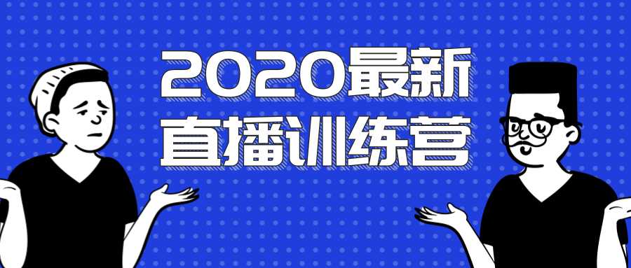 图片[1]-2020最新陈江雄浪起直播训练营，一次性将抖音直播玩法讲透，让你通过直播快速弯道超车 - 冒泡网-冒泡网