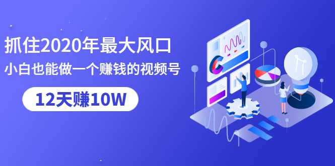 图片[1]-抓住2020年最大风口，小白也能做一个赚钱视频号，12天赚10W（赠送爆款拆解)-冒泡网