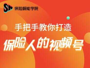 保险视能学院：手把手教你打造保险人的视频号【视频课程】 - 冒泡网-冒泡网