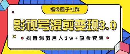 影视号混剪变现3.0，抖音混剪月入3W+吸金套路价值1280 - 冒泡网-冒泡网