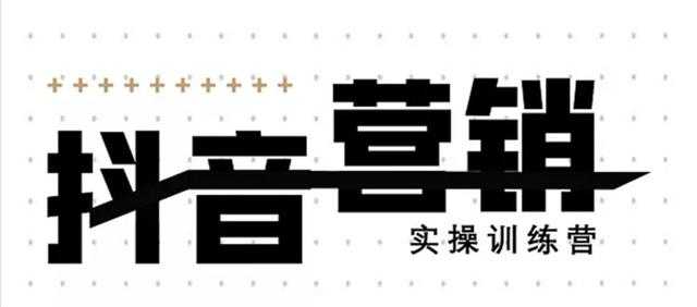 《12天线上抖音营销实操训练营》通过框架布局实现自动化引流变现 - 冒泡网-冒泡网