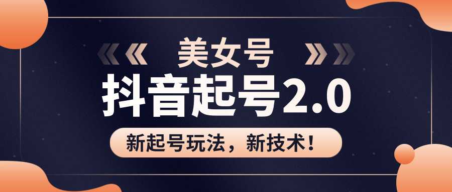 美女起号2.0玩法，用pr直接套模板，做到极速起号！（全套课程资料） - 冒泡网-冒泡网