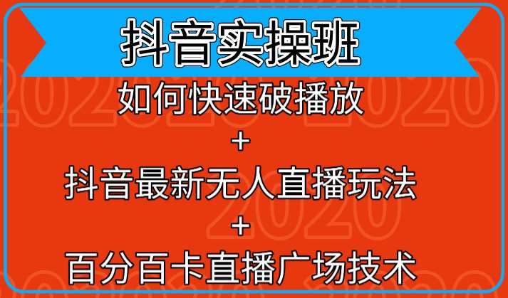 抖音实操班：如何快速破播放+抖音最新无人直播玩法+百分百卡直播广场技术 - 冒泡网-冒泡网